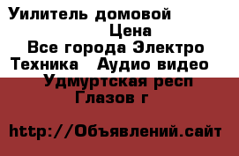 Уилитель домовойVector lambda pro 30G › Цена ­ 4 000 - Все города Электро-Техника » Аудио-видео   . Удмуртская респ.,Глазов г.